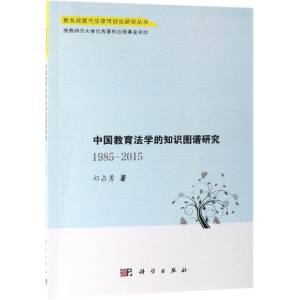 醉染图书(1985-2015年)中国教育法学的知识图谱研究9787030601