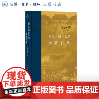 近代中国社会的新陈代谢  陈旭麓著  当代学术系列丛书 三联书店店