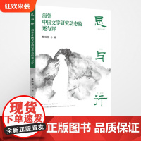 正版《思与行:海外中国文学研究动态的述与评》陈昉昊/著 重庆出版社 文学研究系统分析海外汉学研究新动态搭建中西学术桥梁