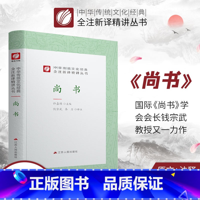 [正版]尚书 精装 中华传统文化经典全注新译精讲丛书 许嘉璐先生主编原版钱宗武译注小初高中学生书籍书排行榜国学名著