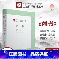 [正版]尚书 精装 中华传统文化经典全注新译精讲丛书 许嘉璐先生主编原版钱宗武译注小初高中学生书籍书排行榜国学名著