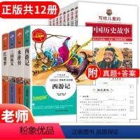[12册]四大名著+写给儿童的中国历史故事 [正版]四大名著小学生版全套原著儿童小学五年级下三国演义青少年版四大名著原版