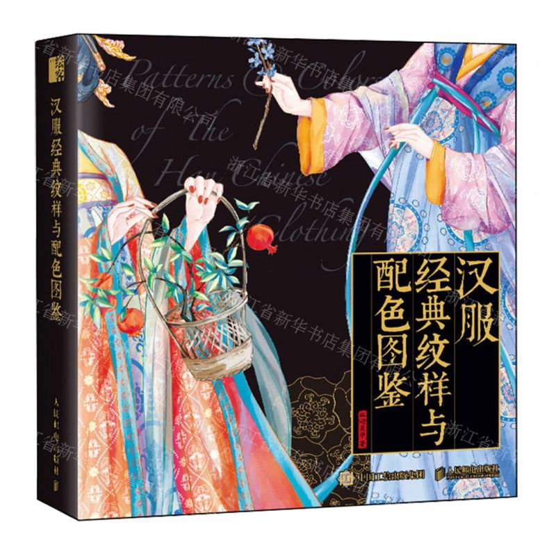 [N]汉服经典纹样与配色图鉴(精)-9787115620682