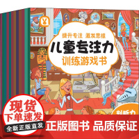 儿童专注力训练游戏书(全12册) 哈尔滨工业大学出版社 桃乐工作室 编