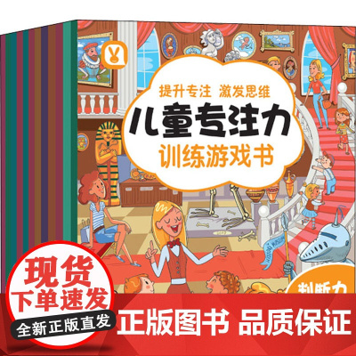 儿童专注力训练游戏书(全12册) 哈尔滨工业大学出版社 桃乐工作室 编