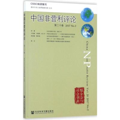 中国非营利评论