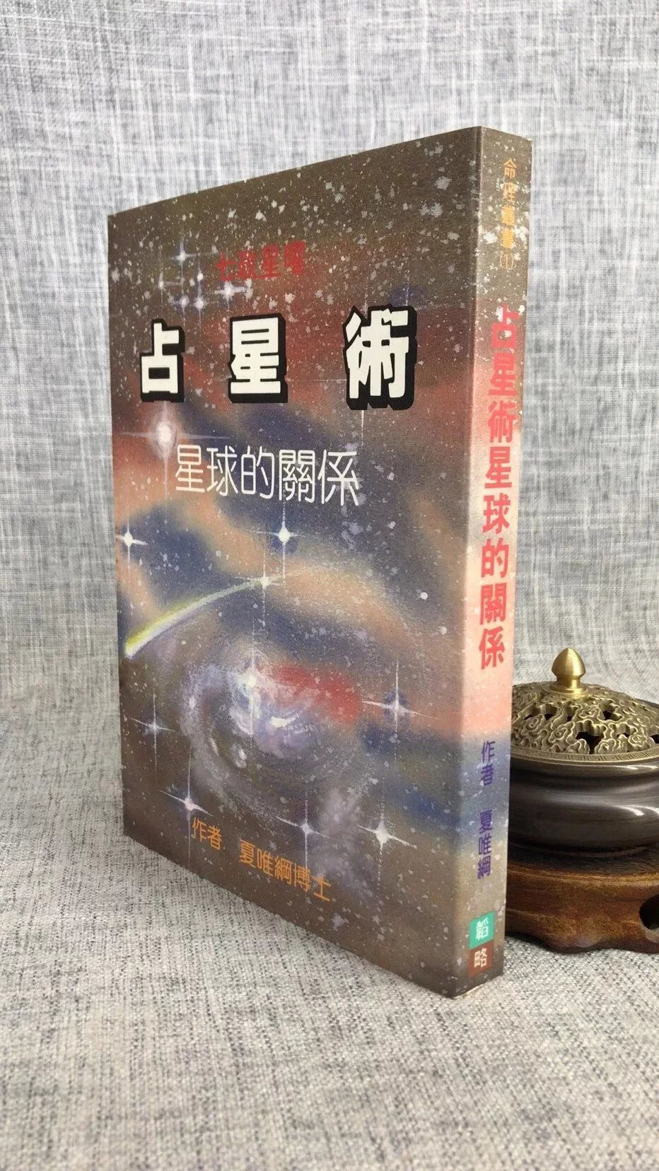 J正版 占星术星球的关系 夏唯纲