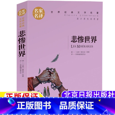 悲惨世界 [正版]悲惨世界三年级四年级五年级六年级上册下册通用书籍名家名译维克多雨果原著名家编译委员会译世界经典文学名著