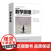 (正版) 数学原理 9787229101220 重庆出版社 (英)牛顿 著,任海洋 译