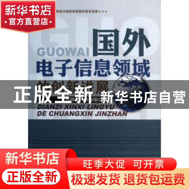 正版 国外电子信息领域的创新进展 张明龙,张琼妮著 知识产权出