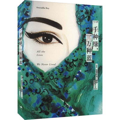 正版新书]一千种绿,一万种蓝(印)安努拉达·洛伊9787208186941