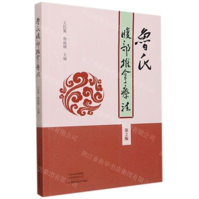 [N]鲁氏腹部推拿疗法(第2版)-9787572503894