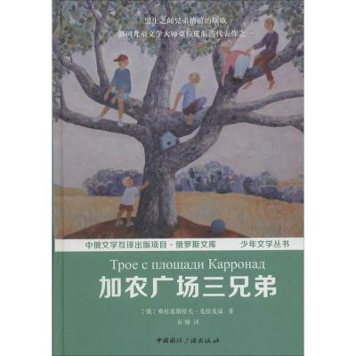 正版新书]加农广场三兄弟(俄罗斯)弗拉基斯拉夫·彼德洛维奇·克拉