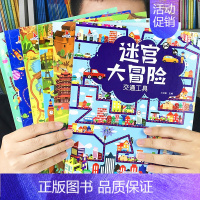 [正版]全6本儿童迷宫大冒险书籍3-6岁幼儿园中大班一年级走迷宫绘本书培养宝宝专注力判断力训练绘本幼儿全脑思维训练智力挑
