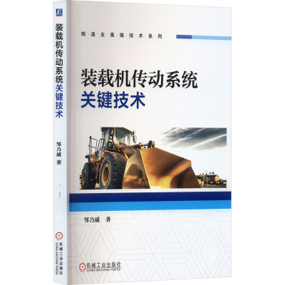 正版新书]装载机传动系统关键技术邹乃威 著9787111741930