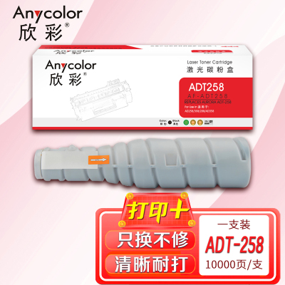 欣彩ADT-258粉盒AF-ADT258黑色10K适用震旦AD258 AD368 AD288 AD358复印机