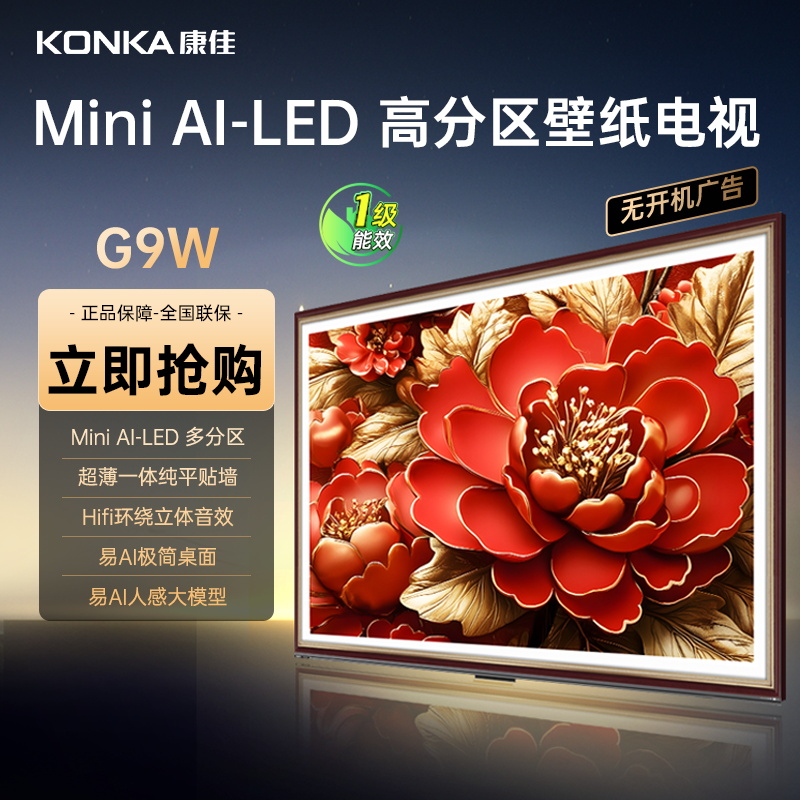 康佳电视 65G9W 65英寸 艺术壁纸电视 392分区Mini LED 288Hz高刷 DeepSeek 一级能效
