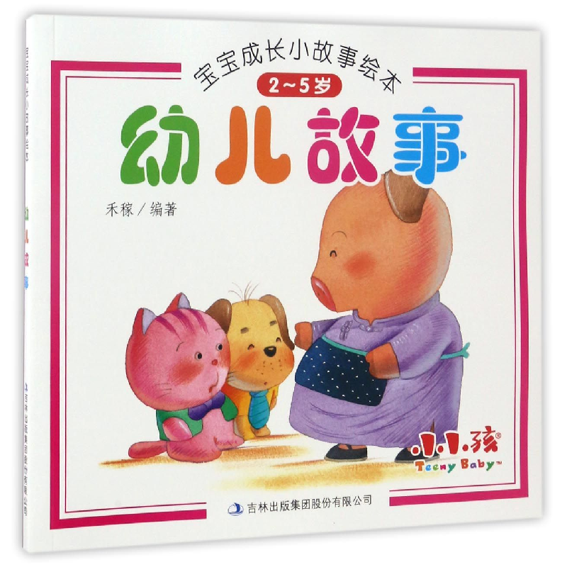 音像幼儿故事(2-5岁)/宝宝成长小故事绘本编者:禾稼