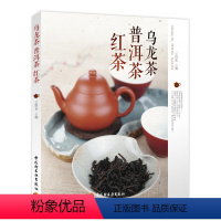 [正版]乌龙茶 普洱茶 红茶 泡茶品茶认识茶叶茶具知识百科指南 红茶 乌龙 普洱茶茶书 茶文化书 学习识茶泡茶品茶 茶