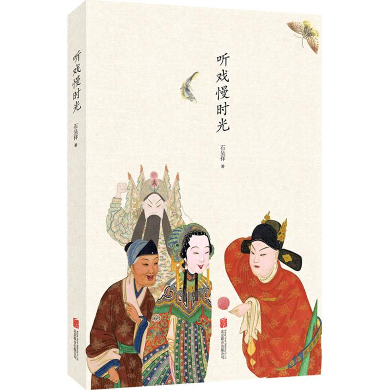 音像听戏慢时光石呈祥 著