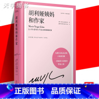 [正版] 胡利娅姨妈和作家 略萨作品 精装珍藏版 诺贝尔文学奖得主 外国现当代文学长篇小说书籍 恋爱婚姻小说 人民