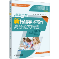 正版新书]落笔生花 新托福学术写作高分范文精选史禺 等97871117