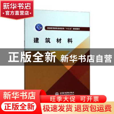 正版 建筑材料 吴瑜,魏保兴 中国水利水电出版社 9787517056218