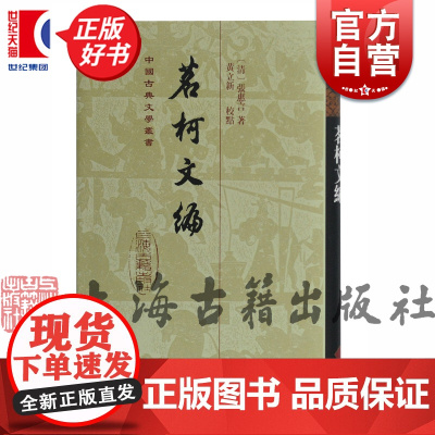 茗轲文编 中国古典文学丛书系列精装繁体竖排张惠言赋文词黄立新校点上海古籍出版社正版图书籍
