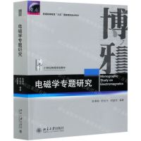 [N]电磁学专题研究(21世纪物理规划教材普通高等教育九五国家教委重点教材)-9787301317945