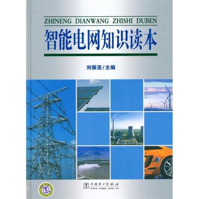 正版新书]智能电网知识读本刘振亚9787512302617