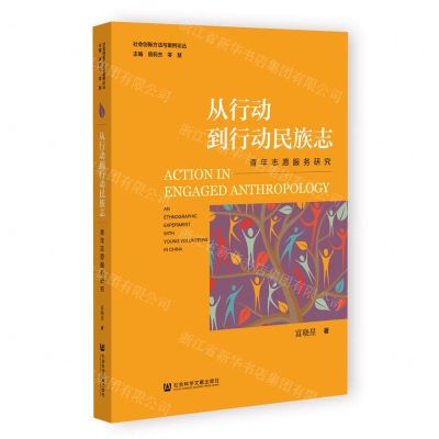[N]从行动到行动民族志(青年志愿服务研究)/社会创新方法与案例论丛-9787522815367