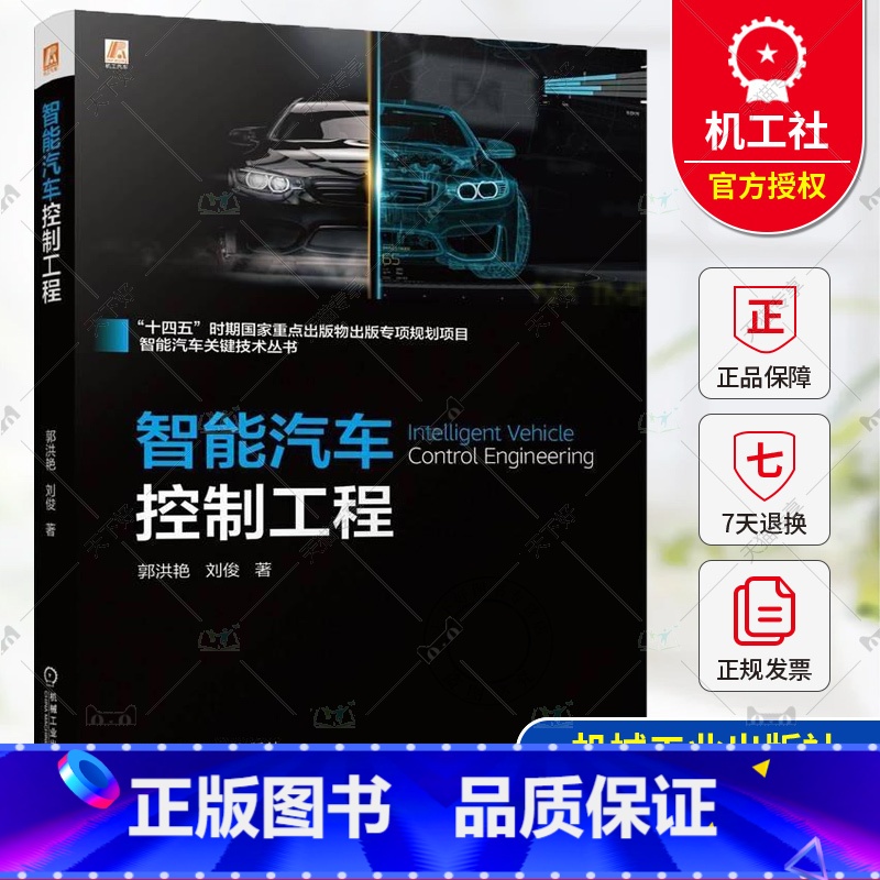 单本全册 [正版] 智能汽车控制工程 郭洪艳 刘俊 汽车 智能控制 控制算法 高算力芯片 智能车辆路径跟踪控制 9787