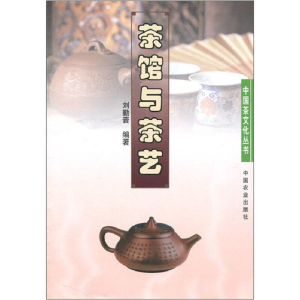 正版新书]中国茶文化丛书:茶馆与茶艺刘勤晋9787109113701