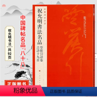 [正版]中国碑帖名品八十八祝允明书法名品 箜篌引诗卷/古诗十九首 碑帖附释文注释繁体旁注 书法毛笔字帖 上海书画出版社