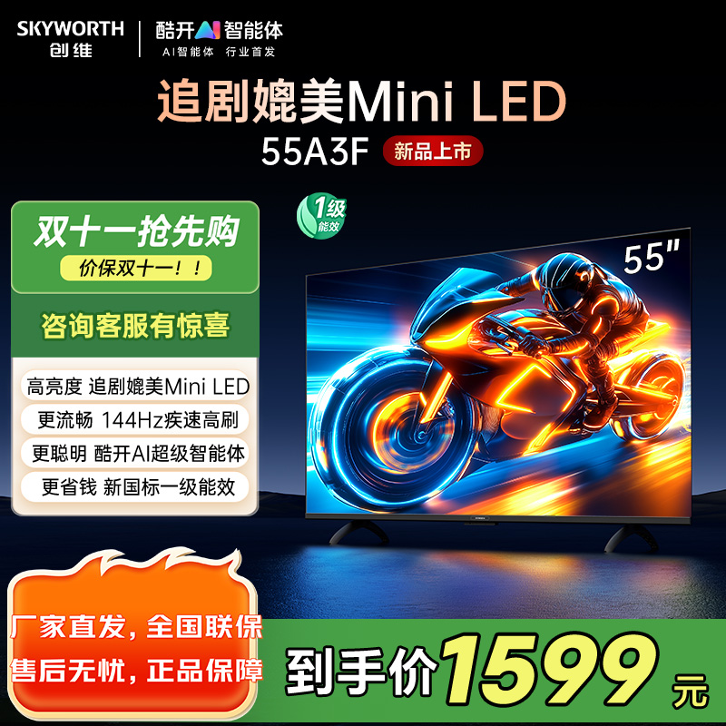 创维电视55A3F 55英寸电视机144Hz高刷2+64G 4K液晶游戏智能平板 家电国家补贴 以旧换新