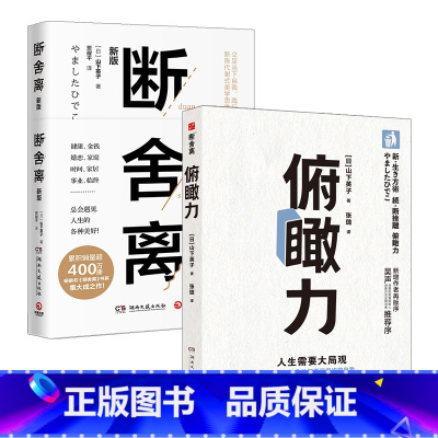 [正版]俯瞰力+断舍离(套装2册)山下英子著 用加法认知更深层次的自我 成为有决断能行动的快乐人 博集天卷