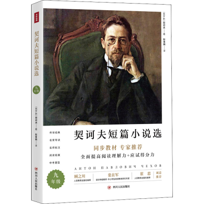 醉染图书契诃夫短篇小说选9787220125997