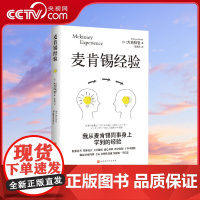 [央视网]麦肯锡经验 战略管理思考力 用人标准团队管理法 用人标准决断力 思维书企业管理战略 营销团队问题解决思考工具