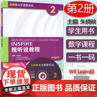 外教社全新版大学进阶英语视听说教程2第二册学生用书 孙倚娜编高等院校英语专业本科生系列教材综合英语视听听力阅读教程课本书
