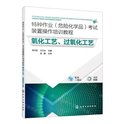 [N]氧化工艺过氧化工艺(全彩图解特种作业危险化学品考试装置操作培训教程)-9787122424594