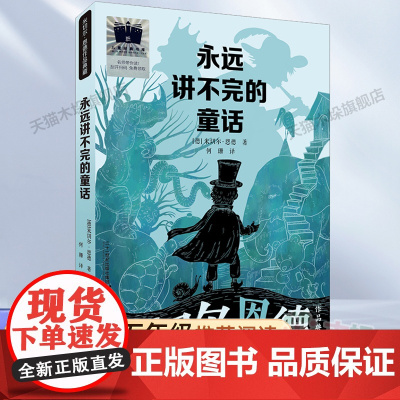 永远讲不完的童话2023百班千人五年级暑假阅读书目小学生课外书8-9-10岁儿童文学小说青少年故事书正版