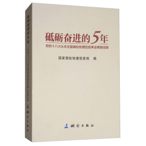正版新书]砥砺奋进的5年:党的十八大以来全国测绘地理信息事业