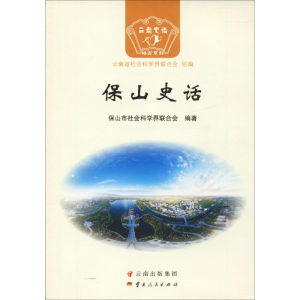 [M]保山史话-9787222166738
