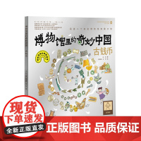 博物馆里的奇妙中国:古钱币