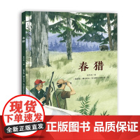 春猎(国际安徒生奖插画奖提名画家作品。一个温情的故事,讲述跨越物种的母爱亲情,传递人与自然万物和谐共生的生命观、生态观。