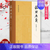 [正版]正常发货 校雠广义 程千帆 典藏编(修订本) 程千帆 徐有富 历史知识读物社科 图书籍 中华书局