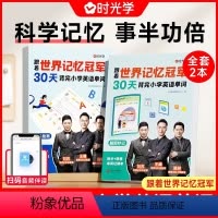 [全2册]跟着世界记忆冠军背单词 小学通用 [正版]跟着世界记忆冠军30天背完小学英语单词通用小学核心词汇英语单词书一二