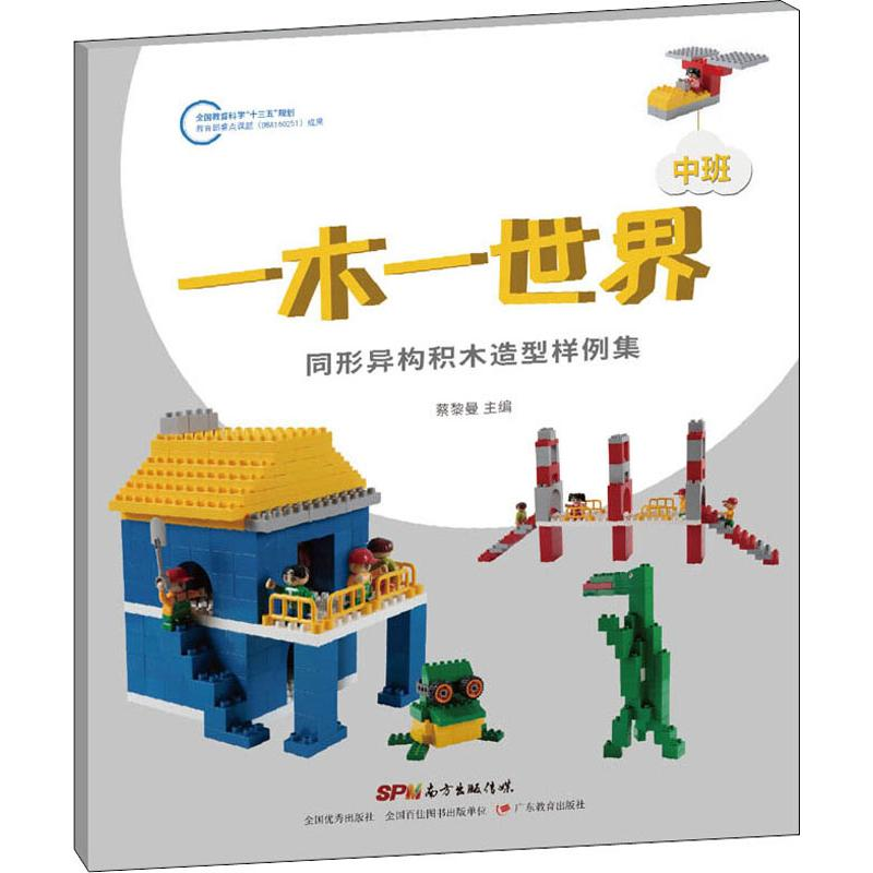 [M]一木一世界 同形异构积木造型样例集 中班-9787554826874