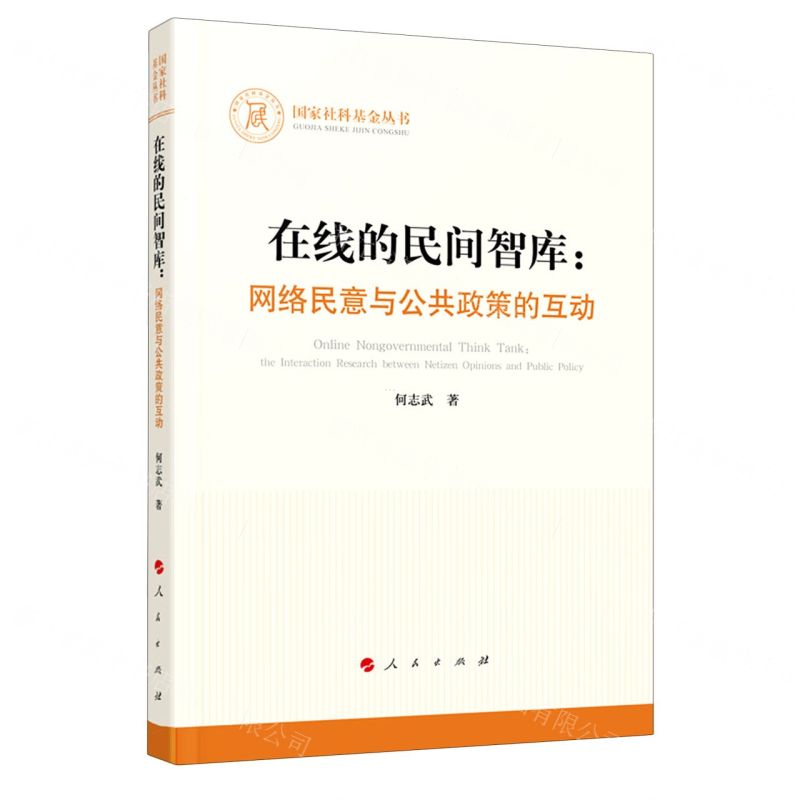 [N]在线的民间智库--网络民意与公共政策的互动-9787010226187