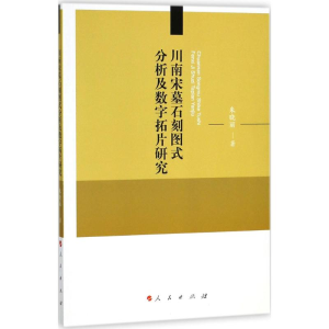 [M]川南宋墓石刻图式分析及数字拓片研究-9787010184647